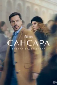 Сансара (2022), 2022
