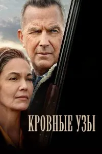 Кровные узы (2020), 2020