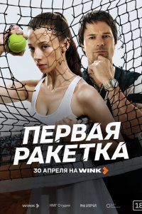 Первая ракетка (2026), 2026