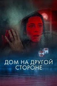 Дом на другой стороне (2020), 2020