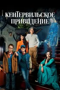Кентервильское привидение (2021), 2021