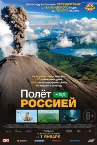 Полёт над россией (2019), 2019