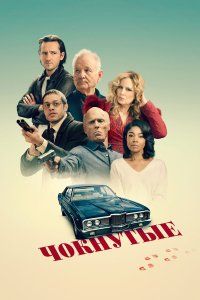 Чокнутые (2024), 2024