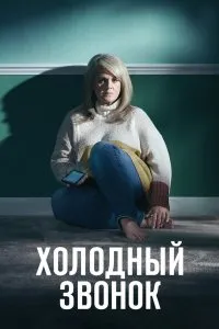 Холодный звонок (2019), 2019