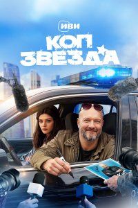 Коп-звезда (2026), 2026