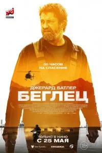 Беглец (2023), 2023