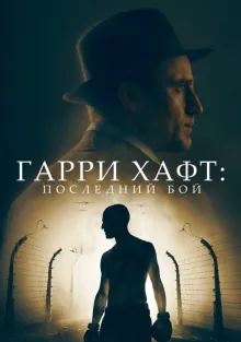  Гарри Хафт: Последний бой , 2022