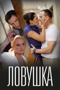 Ловушка (2020), 2020