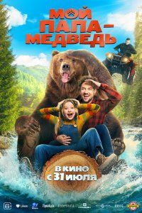 Мой папа - медведь (2025), 2025