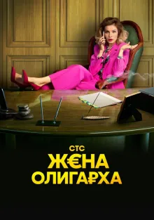  Жена олигарха , 2021