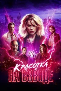 Красотка на взводе (2021), 2021
