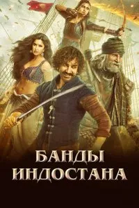 Банды Индостана (2018), 2018