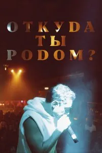 Откуда ты родом? (2020), 2020