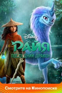 Райя и последний дракон (2021), 2021
