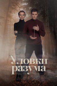 Уловки разума (2024), 2024