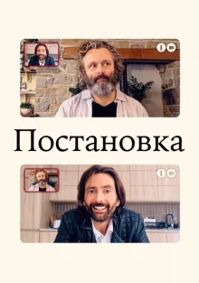  Постановка , 2020