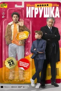 Новая игрушка (2022), 2022