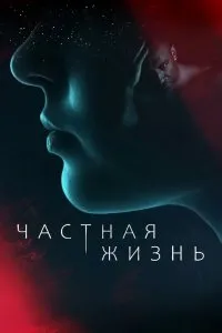 Частная жизнь (2021), 2021