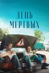 День мертвых (2021), 2021