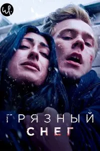 Грязный снег (2019), 2019