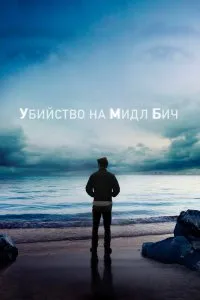 Убийство на Мидл Бич (2020), 2020