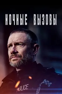 Ночные вызовы (2021), 2021