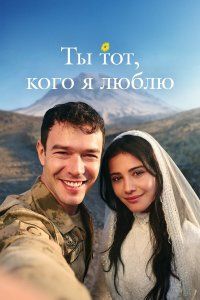 Ты — тот, кого я люблю (2026), 2026