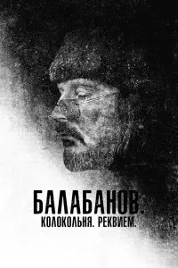 Балабанов. Колокольня. Реквием (2022), 2022
