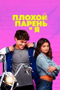 Плохой парень и я (2024)