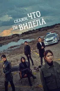 Скажи, что ты видела (2020), 2020