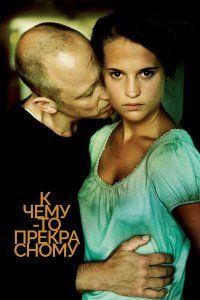 К чему-то прекрасному (2010), 2010