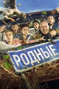 Родные (2020), 2020