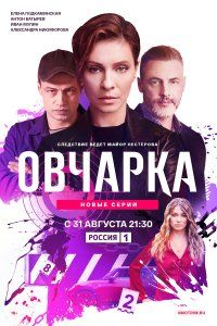Овчарка (2024), 2024