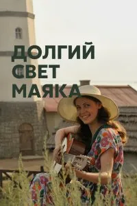 Долгий свет маяка (2020), 2020