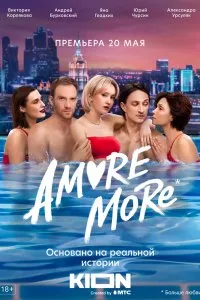 AMORE MORE (2021), 2021