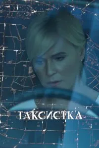 Таксистка (2019), 2019