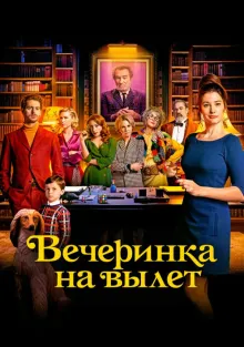  Вечеринка на вылет , 2022