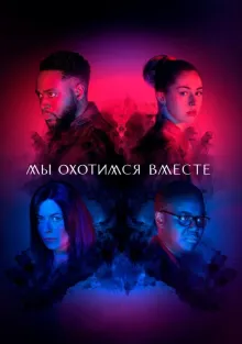  Мы охотимся вместе , 2020