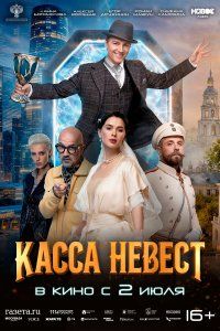 Касса невест (2026), 2026