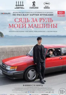  Сядь за руль моей машины , 2021