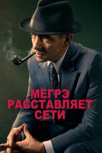 Мегрэ расставляет сети (2016), 2016