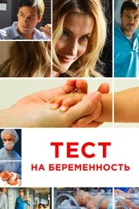 Тест на беременность (2014), 2014