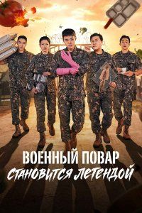Военный повар становится легендой (2026), 2026