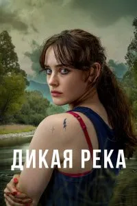 Дикая река (2022), 2022