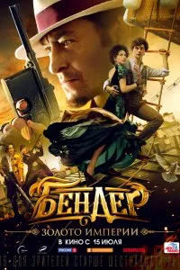 Бендер: Золото империи (2021), 2021