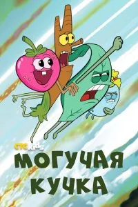 Могучие (2020), 2020