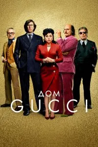 Дом Gucci (2021), 2021