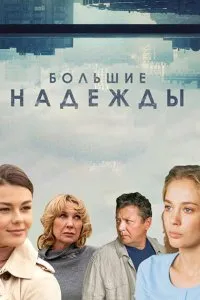 Большие надежды (2020), 2020