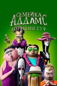 Семейка Аддамс: Горящий тур (2021), 2021