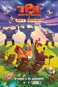 Три богатыря и свет клином (2025), 2025